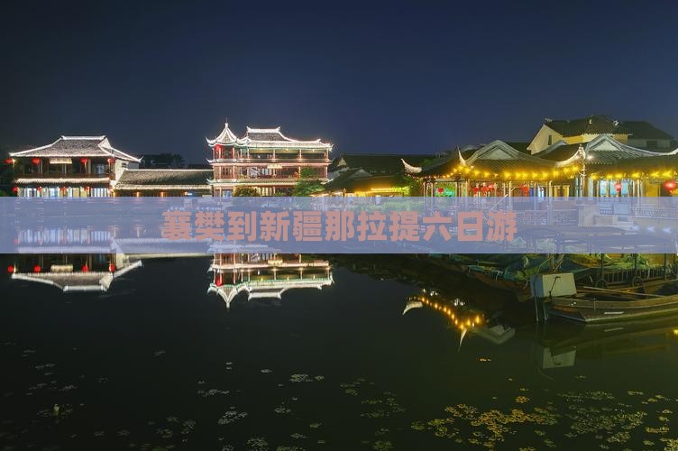 襄樊到新疆那拉提六日游 襄樊到新疆那拉提六日游