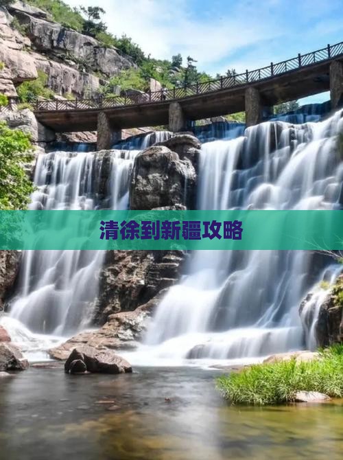 清徐到新疆攻略