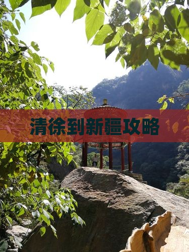 清徐到新疆攻略