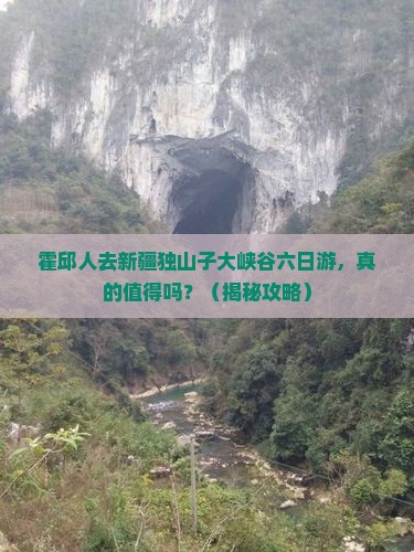 霍邱去新疆独山子大峡谷六日游