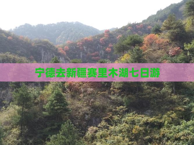 宁德去新疆赛里木湖七日游