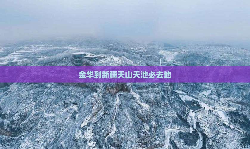 金华到新疆天山天池必去地