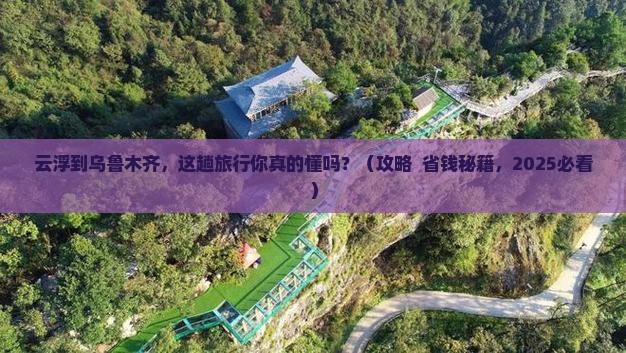 云浮到新疆乌鲁木齐景点