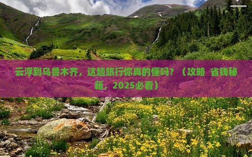 云浮到新疆乌鲁木齐景点