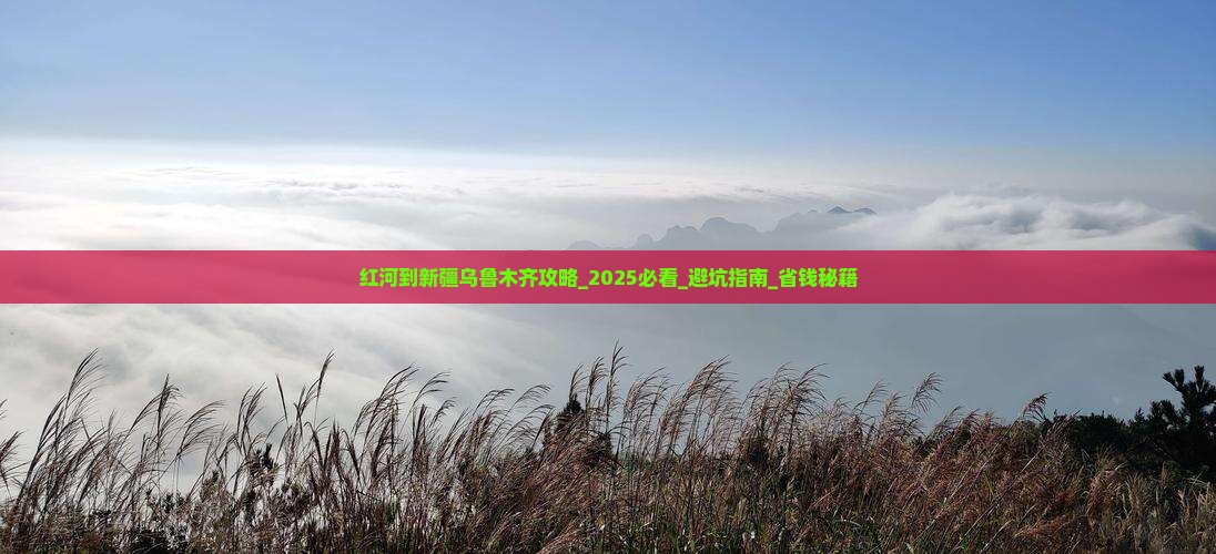 红河到新疆乌鲁木齐攻略