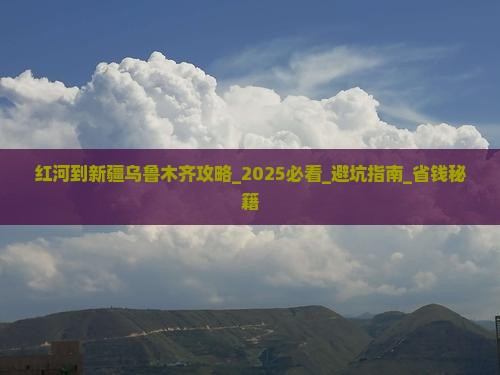 红河到新疆乌鲁木齐攻略