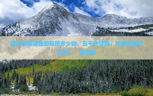 厦门去新疆旅游 厦门去新疆旅游