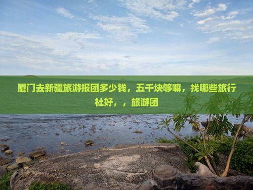 厦门去新疆旅游 厦门去新疆旅游
