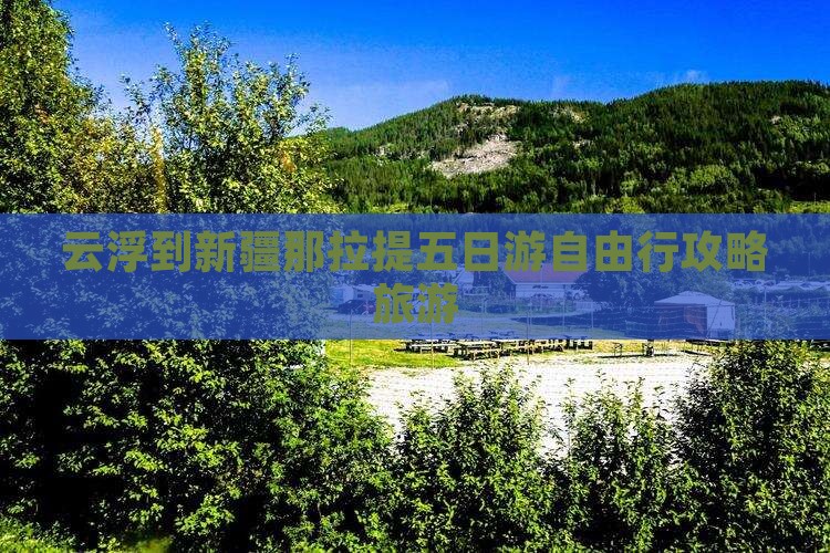 云浮到新疆那拉提五日游
