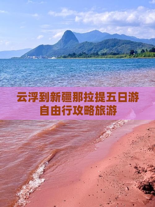 云浮到新疆那拉提五日游