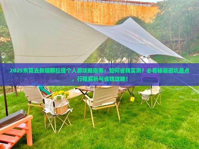 东莞去新疆那拉提个人游