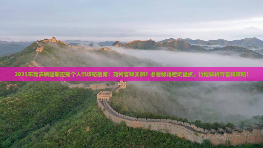 东莞去新疆那拉提个人游