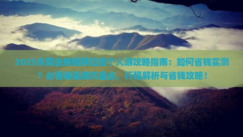 东莞去新疆那拉提个人游