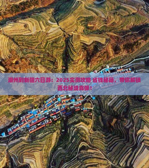 潮州到新疆六日游