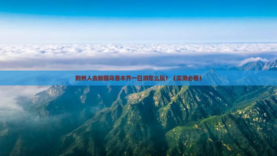 荆州去新疆乌鲁木齐一日
