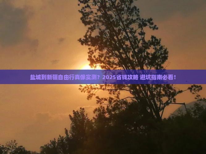 盐城到新疆自由行