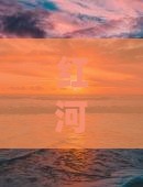 红河去新疆火焰山景点