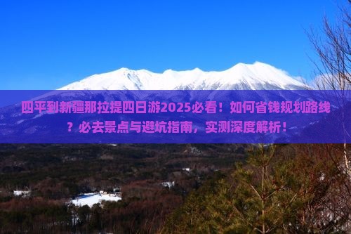 四平到新疆那拉提四日游