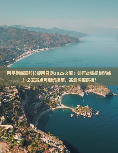 四平到新疆那拉提四日游