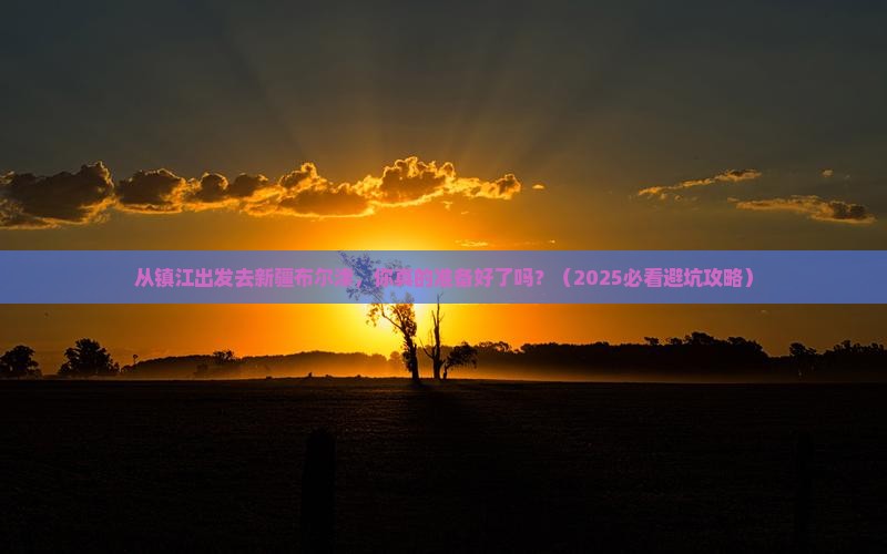 镇江到新疆布尔津自由行