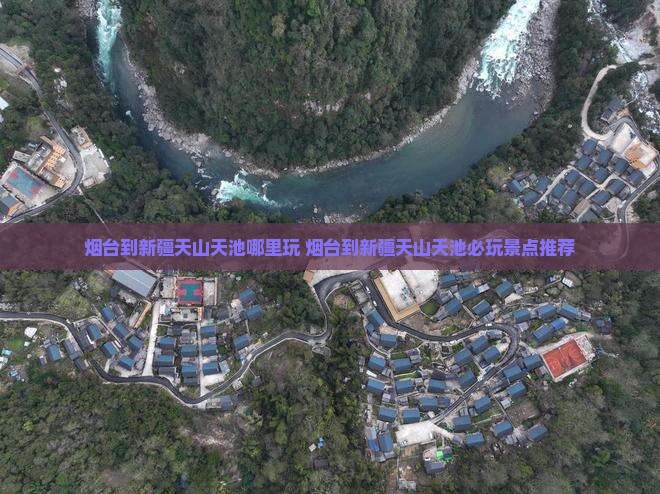 烟台到新疆天山天池哪里玩