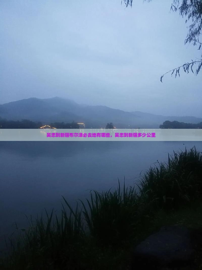 吴忠到新疆布尔津必去地