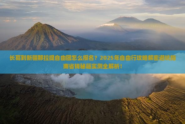 长葛到新疆那拉提自由团