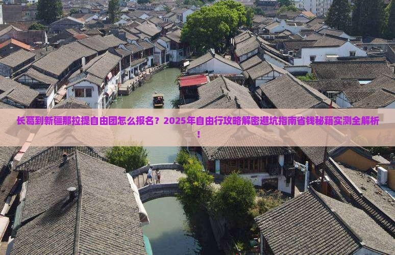 长葛到新疆那拉提自由团