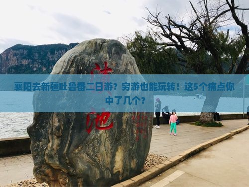 襄阳去新疆吐鲁番二日游
