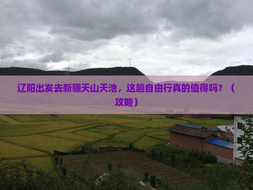 辽阳到新疆天山天池自由行