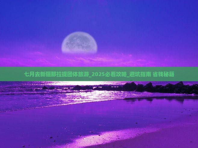 七月去新疆那拉提团体旅游