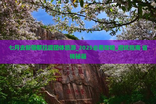 七月去新疆那拉提团体旅游