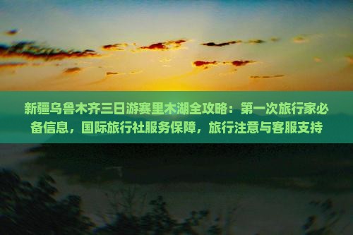 乌鲁木齐到新疆赛里木湖三日游