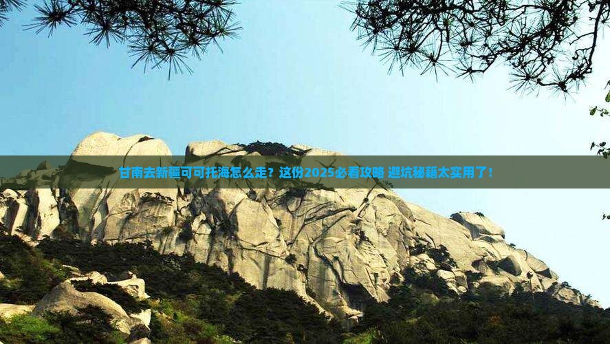 甘南去新疆可可托海必去地