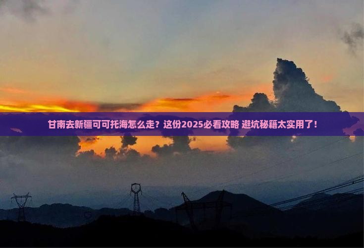 甘南去新疆可可托海必去地