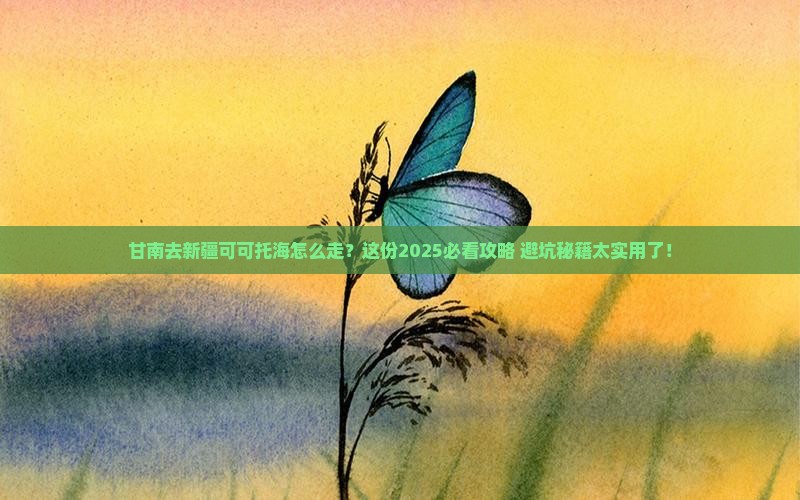 甘南去新疆可可托海必去地