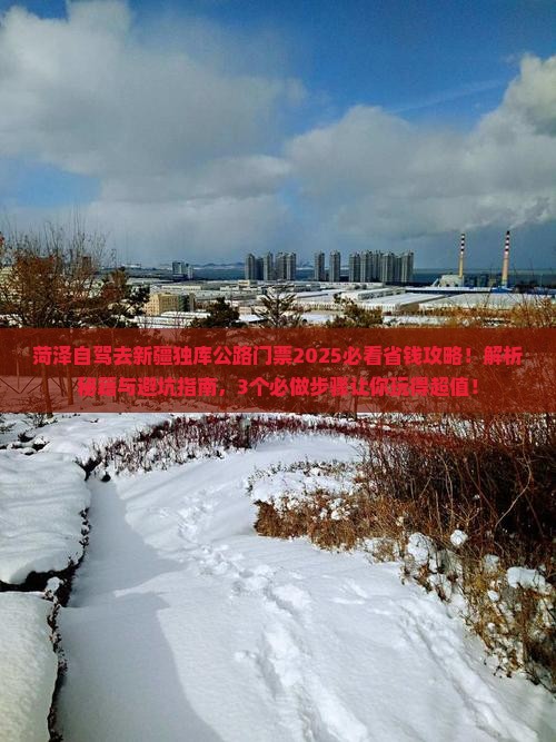菏泽去新疆独库公路门票