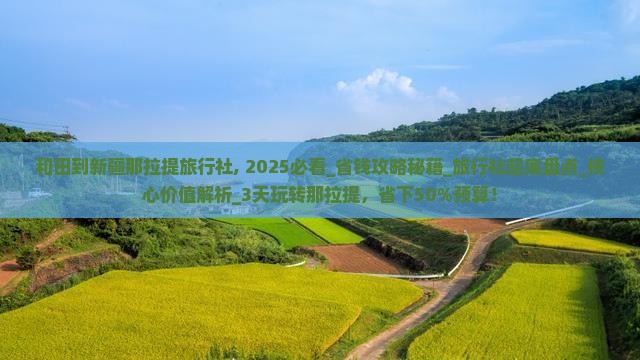和田到新疆那拉提旅行社