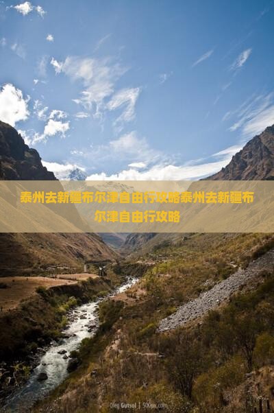 泰州去新疆布尔津自由行