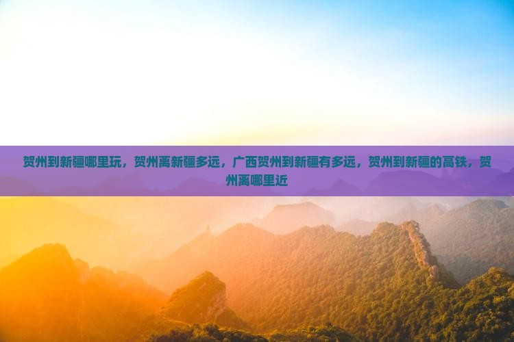 贺州到新疆哪里玩