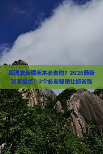 昭通去新疆禾木必去地