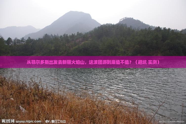鄂尔多斯去新疆火焰山团体旅游