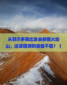 鄂尔多斯去新疆火焰山团体旅游