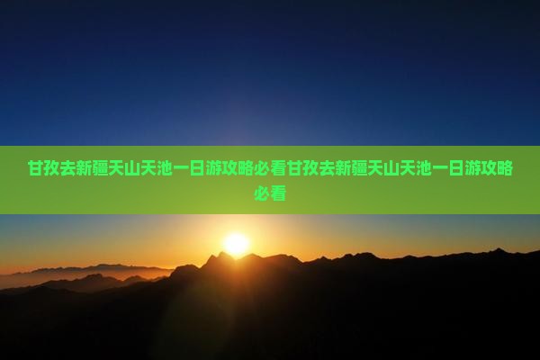 甘孜去新疆天山天池一日