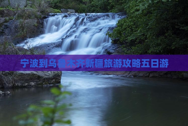 宁波到新疆乌鲁木齐五日游