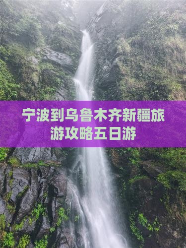 宁波到新疆乌鲁木齐五日游