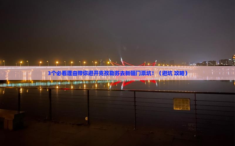 克孜勒苏去新疆门票