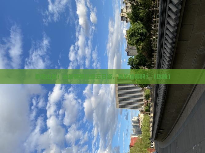 阜阳去新疆那拉提五日游