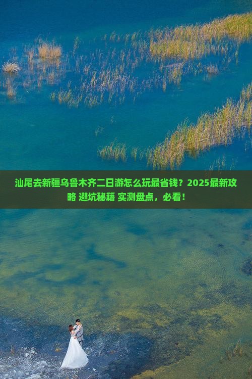 汕尾去新疆乌鲁木齐二日游