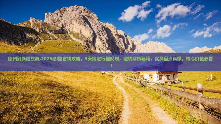 德州到新疆旅游